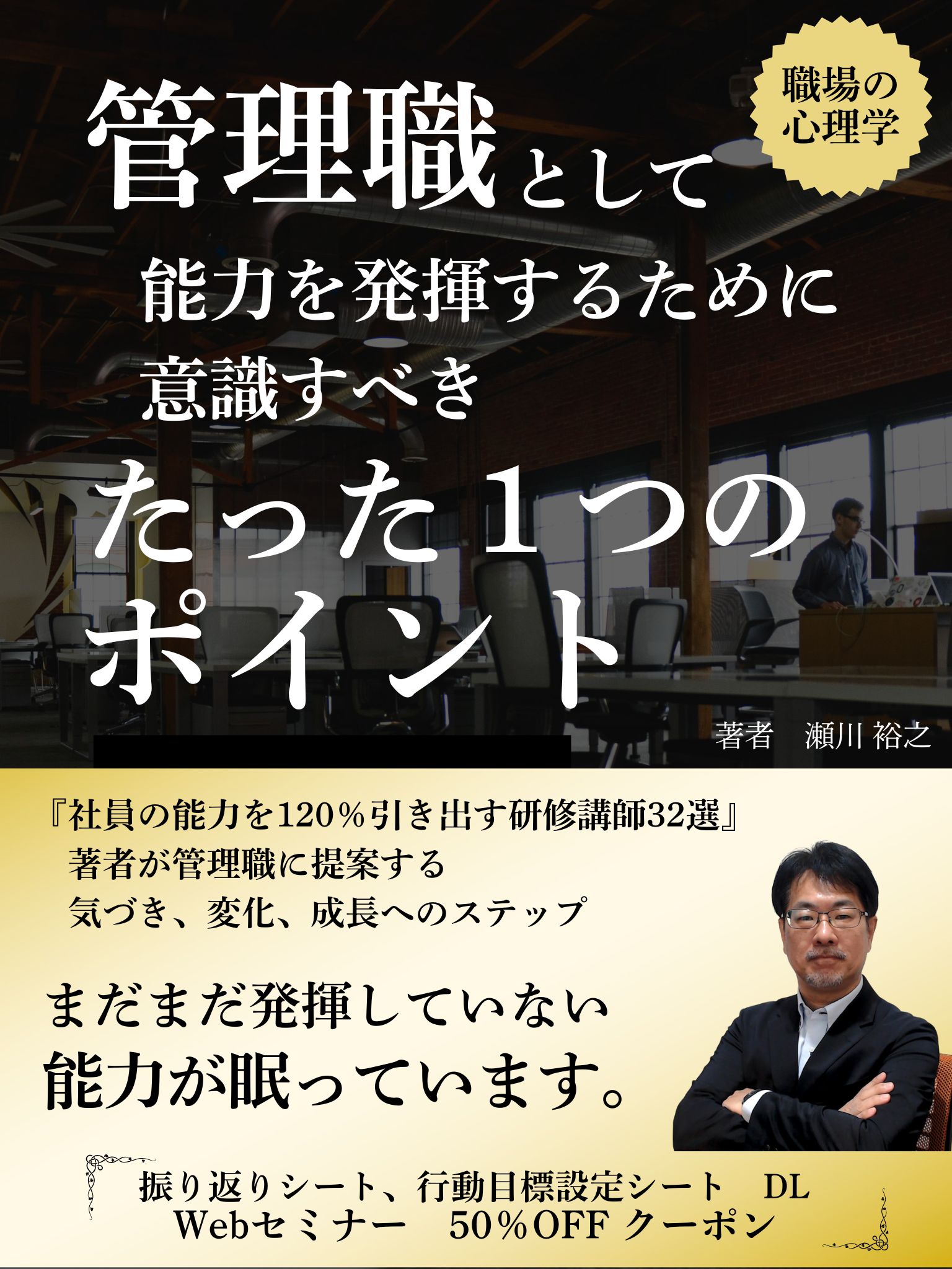 『管理職として能力を発揮するために意識すべきたった一つのポイント』