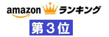 Amazonランキング第3位獲得
