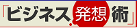 ビジネス発想術