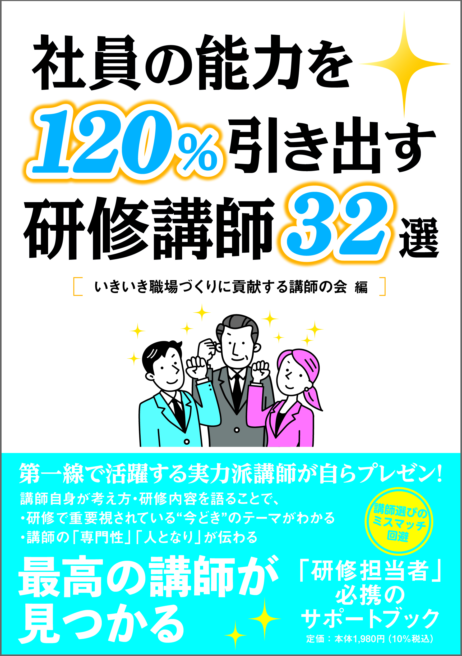 研修講師32選