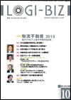 月刊ロジスティック・ビジネス（Logi-Biz)