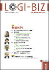 ロジビズ1月号