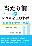 書籍（当たり前のレベルを上げれば、組織は必ず強くなる））